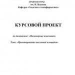 Междисциплинарный курсовой проект: мост между науками и практикой