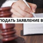 Как подать в суд: пошаговое руководство для начинающих