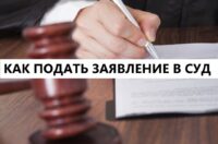 Как подать в суд: пошаговое руководство для начинающих
