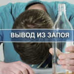 Вывод из запоя: как вернуть себя к нормальной жизни?