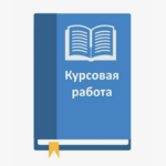 Плюсы заказа курсовых работ: как сэкономить время и повысить качество