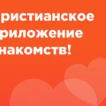 Христианские знакомства: как найти любовь в вере и не потеряться в суете