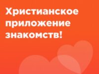 Христианские знакомства: как найти любовь в вере и не потеряться в суете
