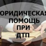 Юрист дтп: как не запутаться и получить достойное возмещение