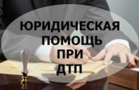 Юрист дтп: как не запутаться и получить достойное возмещение