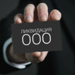 Ликвидация ООО: что нужно знать, чтобы сделать всё правильно