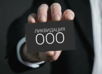 Ликвидация ООО: что нужно знать, чтобы сделать всё правильно