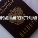 Все, что вы хотели знать о временной регистрации и прописке