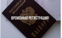 Все, что вы хотели знать о временной регистрации и прописке