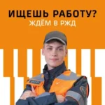 Как успешно найти работу в РЖД: пошаговое руководство