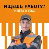 Как успешно найти работу в РЖД: пошаговое руководство
