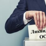 Ликвидация ООО: что нужно знать, чтобы сделать всё правильно