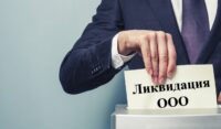 Ликвидация ООО: что нужно знать, чтобы сделать всё правильно