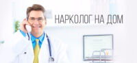 Нарколог на дом: помощь рядом, когда она нужна