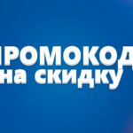 Плюсы промокодов: зачем они нужны каждому покупателю