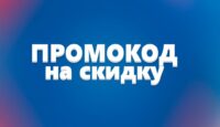 Плюсы промокодов: зачем они нужны каждому покупателю
