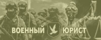 Военный юрист: защитник закона на передовой