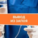 Быстрый вывод из запоя: как восстановить контроль над жизнью