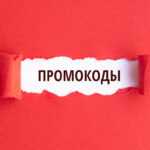 Промокоды: как сэкономить и не пропустить выгодные предложения