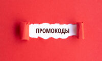 Промокоды: как сэкономить и не пропустить выгодные предложения