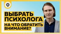 Как выбрать психолога в Днепре: на что обратить внимание перед записью